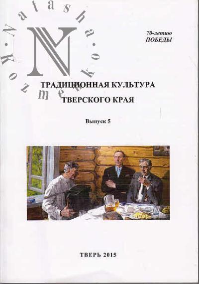 Традиционная культура Тверского края