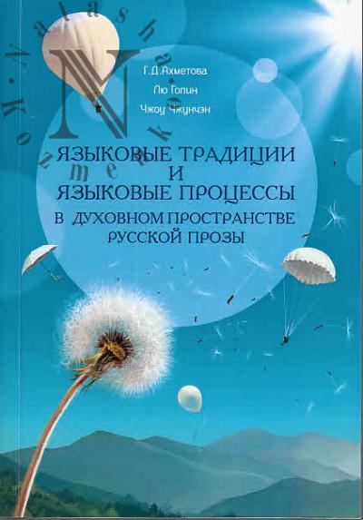 Akhmetova G.D. Iazykovye traditsii i iazykovye protsessy v dukhovnom prostranstve russkoi prozy.