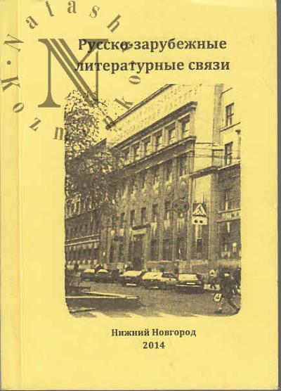 Russko-zarubezhnye literaturnye sviazi