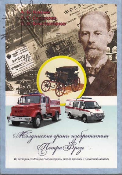 Намзин А.Б. Молдинские грани изобретателя Петра Фрезе