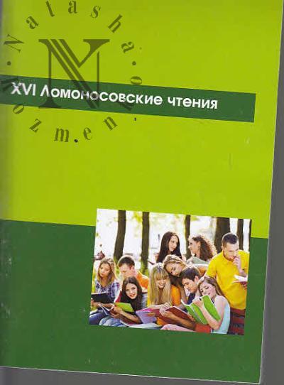 XVI Lomonosovskie chteniia