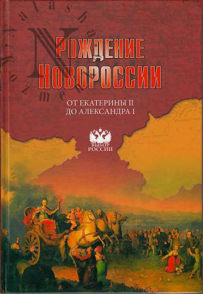 Рождение Новороссии.