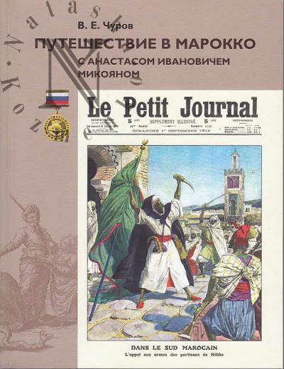 Churov V.E. Puteshestvie v Marokko s Anastasom Ivanovichem Mikoianom.