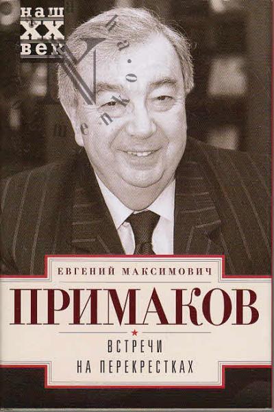 Примаков Е.М. Встречи на перекрестках.