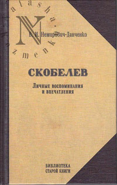Немирович-Данченко В.И. Скобелев.