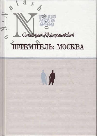 Krzhizhanovskii S.D. Shtempel'