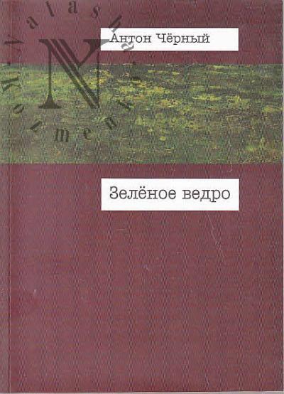 Chernyi Anton. Zelenoe vedro