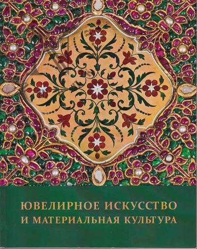 Ювелирное искусство и материальная культура