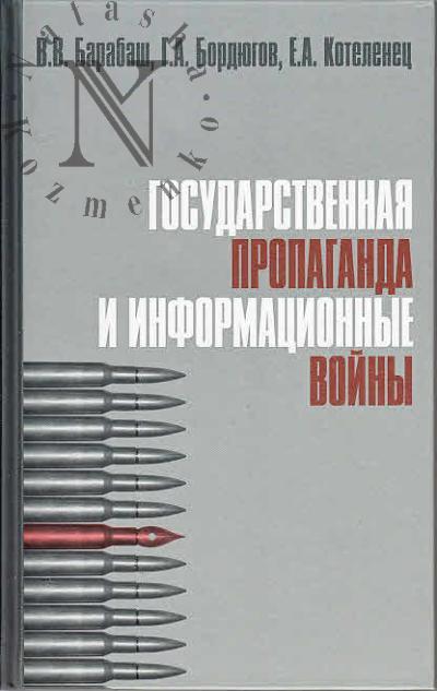 Barabash V.V. Gosudarstvennaia propaganda i informatsionnye voiny