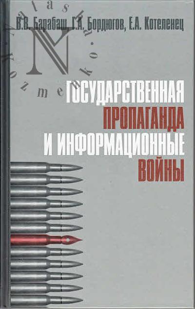 Барабаш В.В. Государственная пропаганда и информационные войны