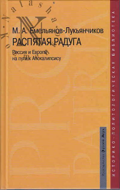 Емельянов-Лукьянчиков М.А. Распятая радуга.