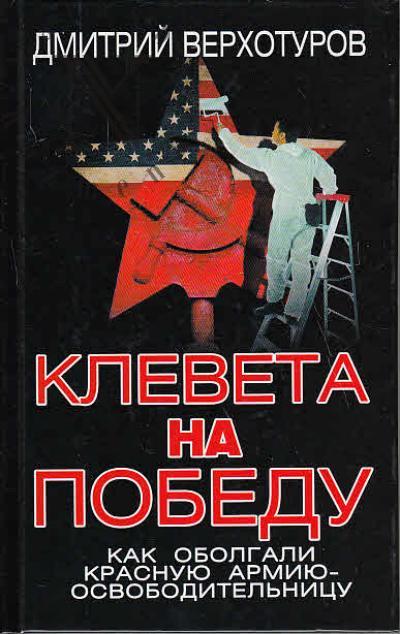 Verkhoturov D.N. Kleveta na Pobedu.