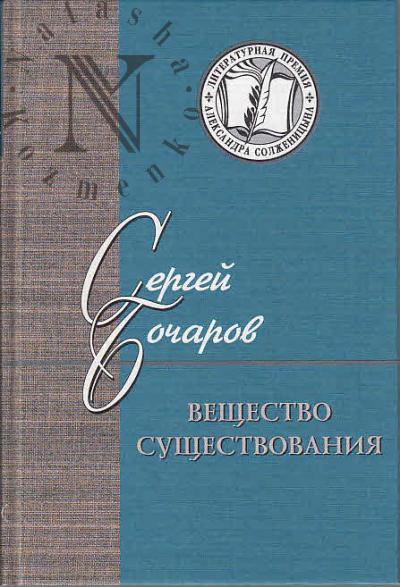 Bocharov S.G. Veshchestvo sushchestvovaniia