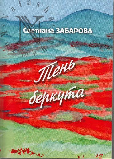 Zabarova Svetlana. Ten' berkuta