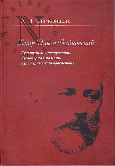 Klimovitskii A.I. Petr Il'ich Chaikovskii.