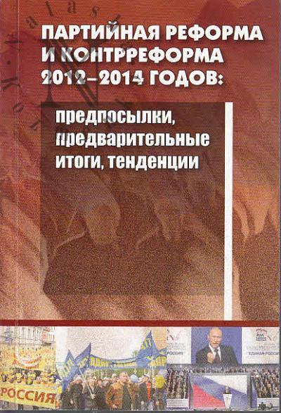 Partiinaia reforma i kontrreforma 2012-2014 godov