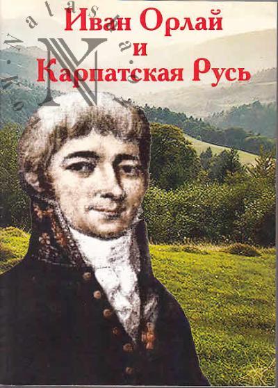 Иван Орлай и Карпатская Русь.