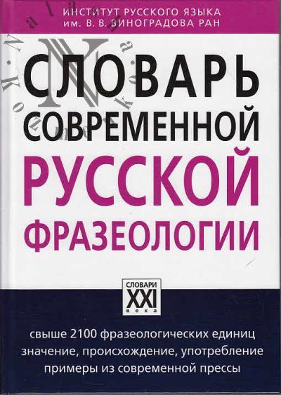 Zhukov A.V. Slovar' sovremennoi russkoi frazeologii.