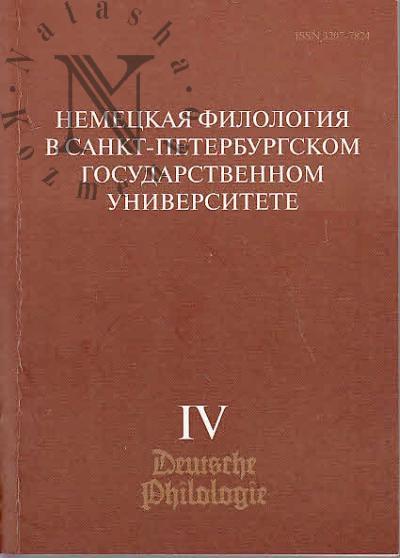 Nemetskaia filologiia v Sankt-Peterburgskom gosudarstvennom universitete