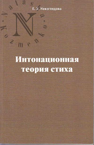 Nevzgliadova E.V. Intonatsionnaia teoriia stikha