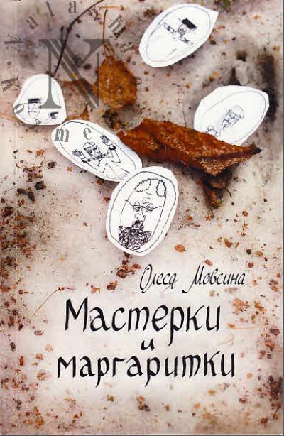 Tiupa Dmitrii. Poisk radostnoi vechnosti