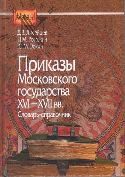 Liseitsev D.V. Prikazy Moskovskogo gosudarstva XVI-XVII vv.