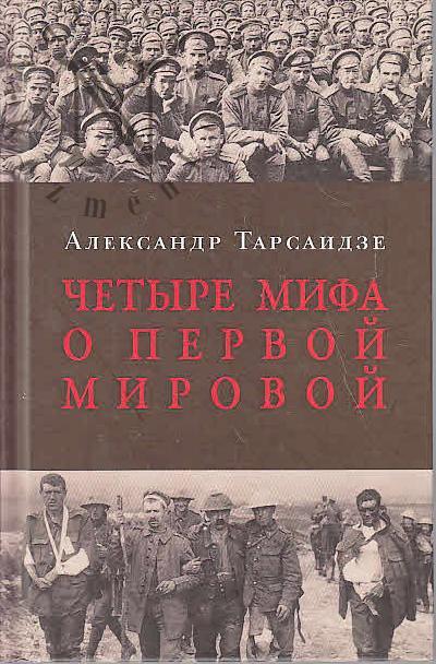 Tarsaidze Aleksandr. Chetyre mifa o Pervoi mirovoi