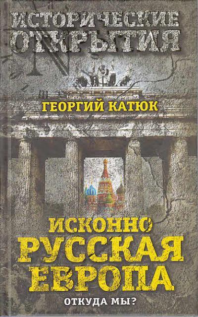 Катюк Г.П. Исконно русская Европа.