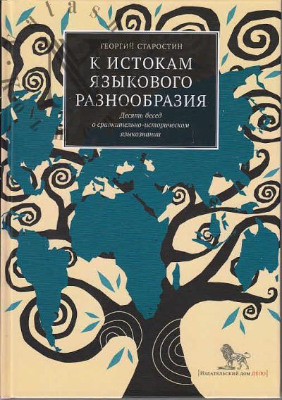 Старостин Г.С. К истокам языкового разнообразия.