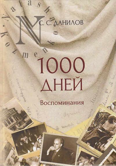 Danilov S.S. Tysiacha dnei.