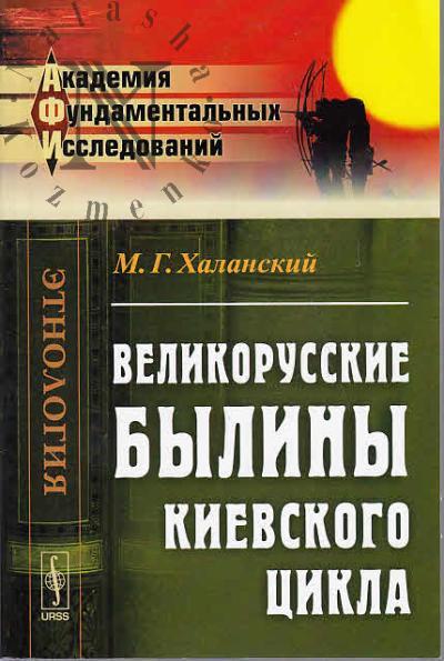 Khalanskii M.G. Velikorusskie byliny Kievskogo tsikla.