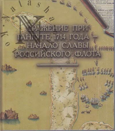 Srazhenie pri Gangute 1714 goda - nachalo slavy rossiiskogo flota