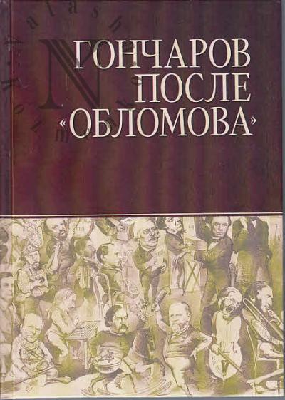 Гончаров после "Обломова"