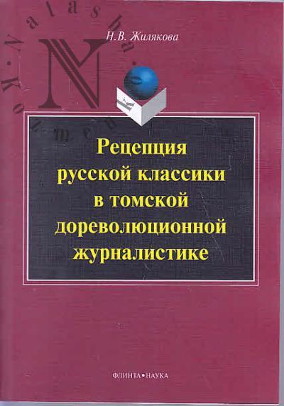 Жилякова Н.В. Рецепция русской классики в томской дореволюционной журналистике.