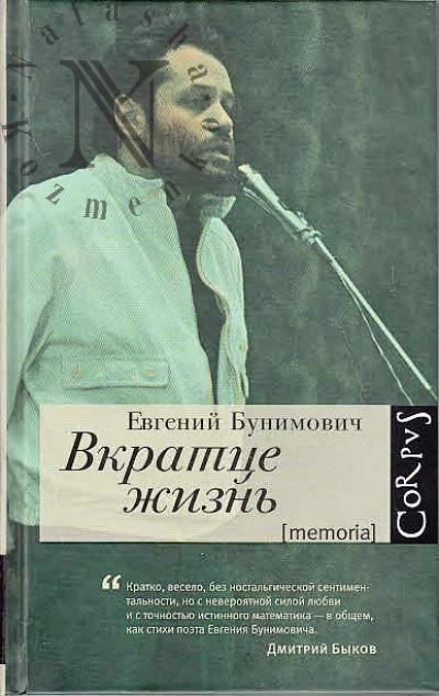 Bunimovich Evgenii. Vkrattse zhizn'.