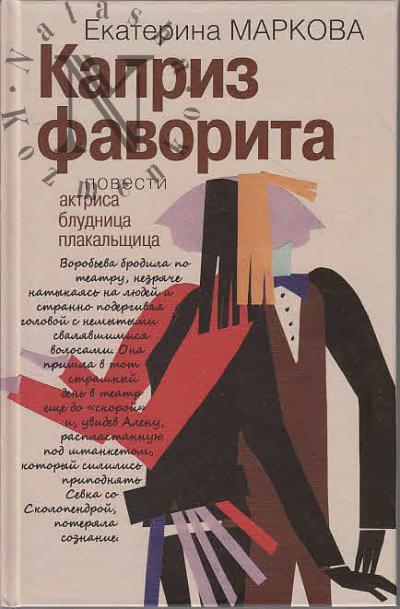 Markova Ekaterina. Kapriz favorita