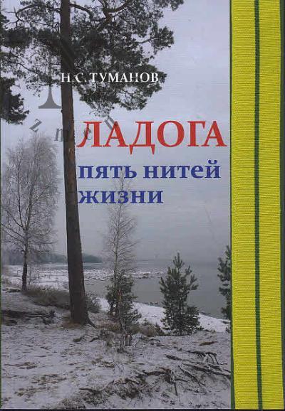 Туманов Н.С. Ладога.