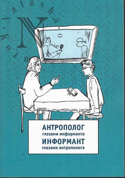 Antropolog glazami informanta / Informant glazami antropologa