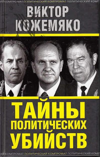Kozhemiako V.S. Tainy politicheskikh ubiistv.