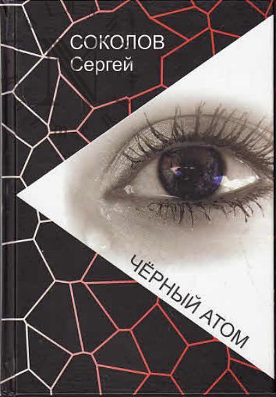 Соколов Сергей. Черный атом