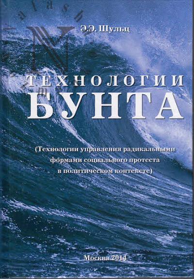 Шульц Э.Э. Технология бунта.