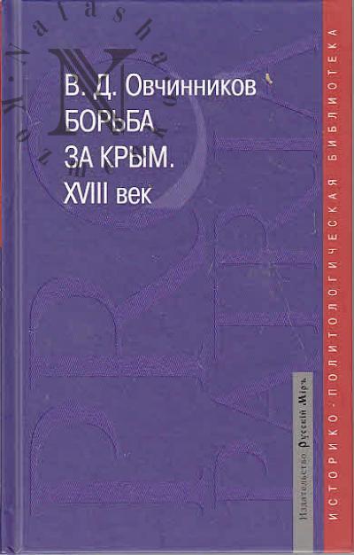 Ovchinnikov V.D. Bor'ba za Krym.