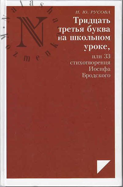 Rusova N.Iu. Tridtsat' tret'ia bukva na shkol'nom uroke, ili 33 stikhotvoreniia Iosifa Brodskogo.