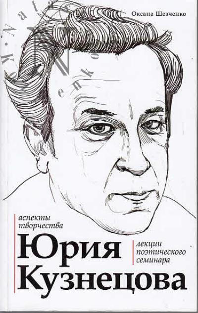 Shevchenko Oksana. Aspekty tvorchestva Iuriia Kuznetsova.