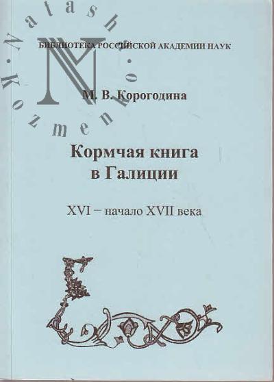 Корогодина М.В. Кормчая книга в Галиции [XVI - начало XVII века].