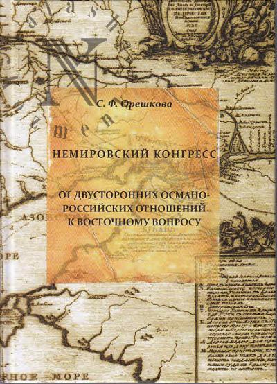 Oreshkova S.F. Nemirovskii kongress.