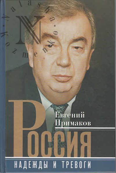 Primakov E.M. Rossiia.