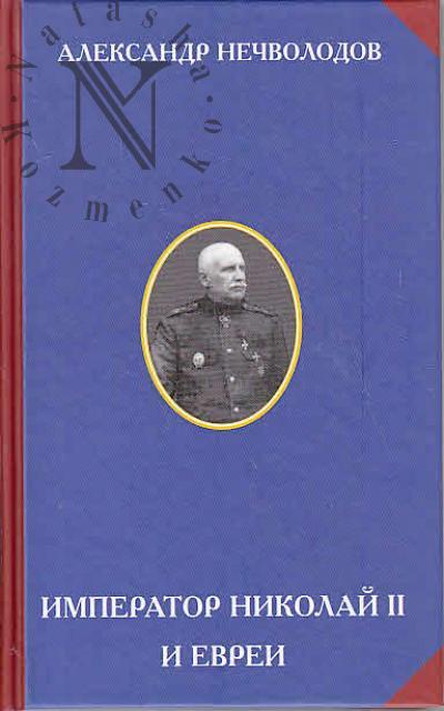 Nechvolodov A.D. Imperator Nikolai II i evrei.
