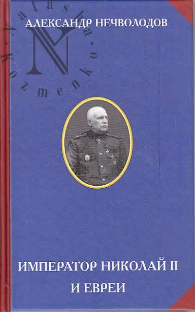 Нечволодов А.Д. Император Николай II и евреи.