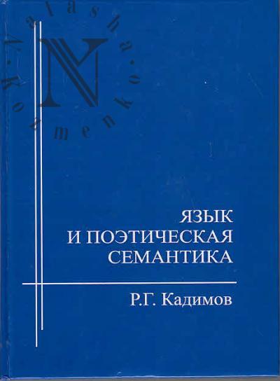 Kadimov R.G. Iazyk i poeticheskaia semantika.